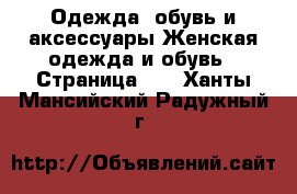 Одежда, обувь и аксессуары Женская одежда и обувь - Страница 10 . Ханты-Мансийский,Радужный г.